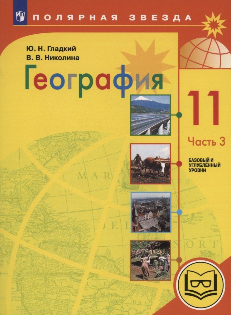 Обложка книги "Гладкий, Николина: География. 11 класс. Базовый и углублённый уровни. Учебное пособие. В 3-х частях. Часть 3 (для слабовидящих обучающихся)"