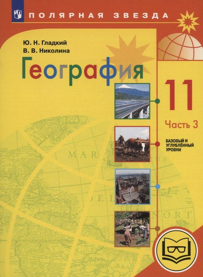 Обложка книги "Гладкий, Николина: География. 11 класс. Базовый и углублённый уровни. Учебное пособие. В 3-х частях. Часть 3 (для слабовидящих обучающихся)"