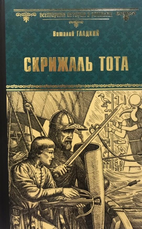 Обложка книги "Гладкий: Скрижаль Тота. Хорт - сын викинга"