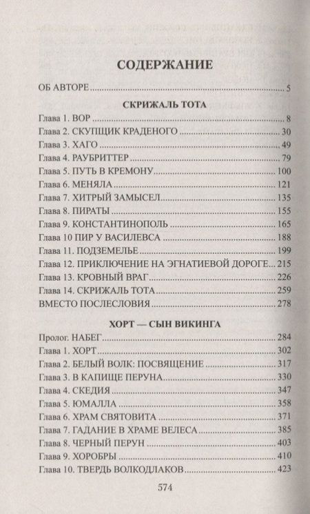Фотография книги "Гладкий: Скрижаль Тота. Хорт - сын викинга"