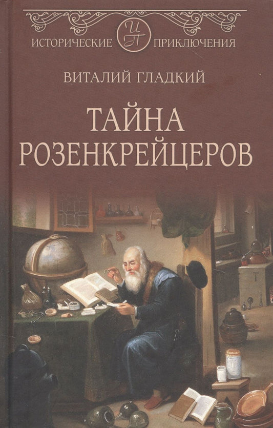 Обложка книги "Гладкий: Тайна розенкрейцеров"