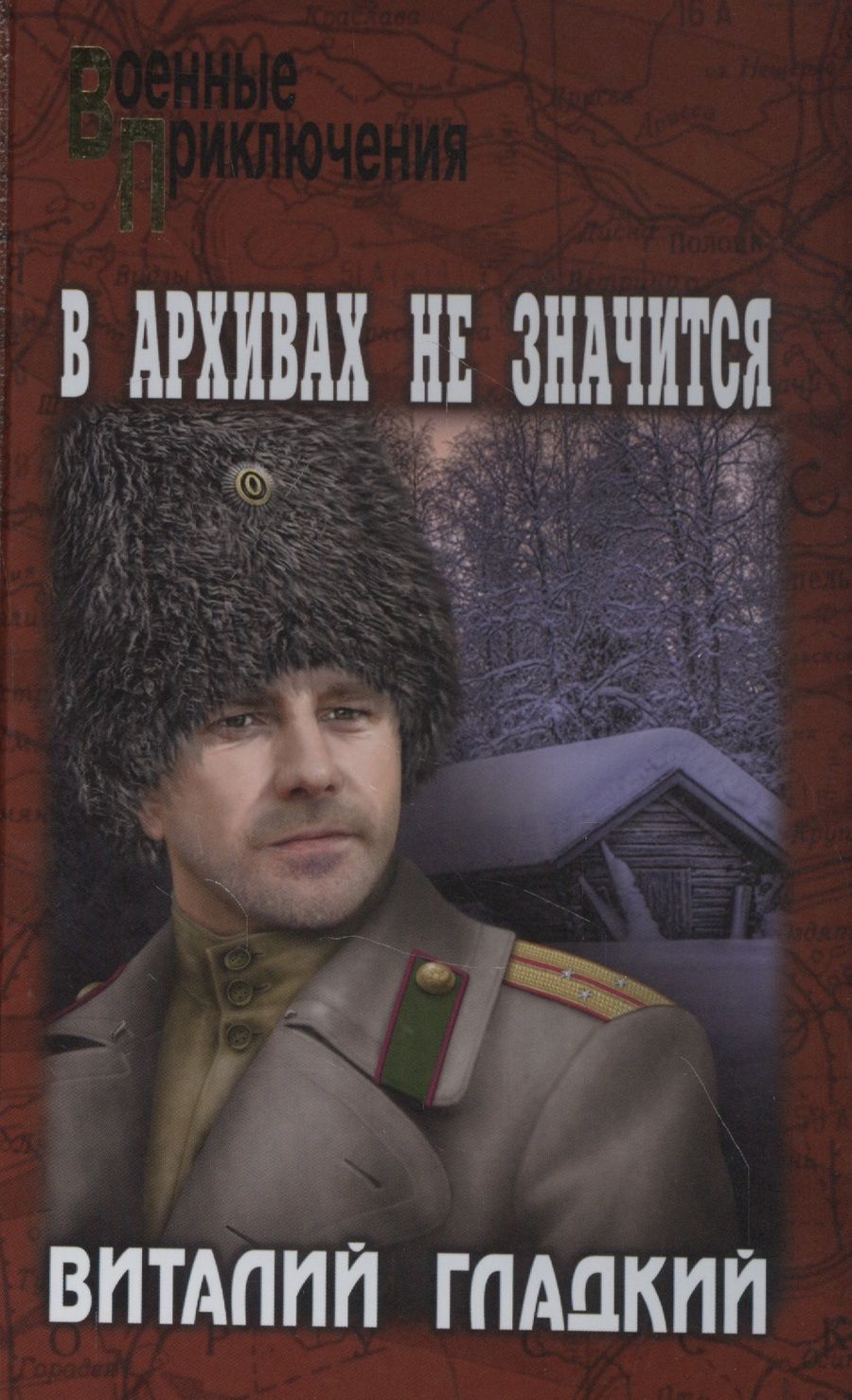 Обложка книги "Гладкий: В архивах не значится"