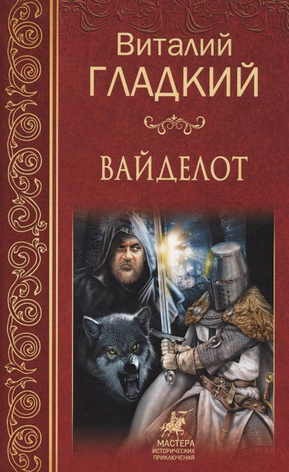 Обложка книги "Гладкий: Вайделот"