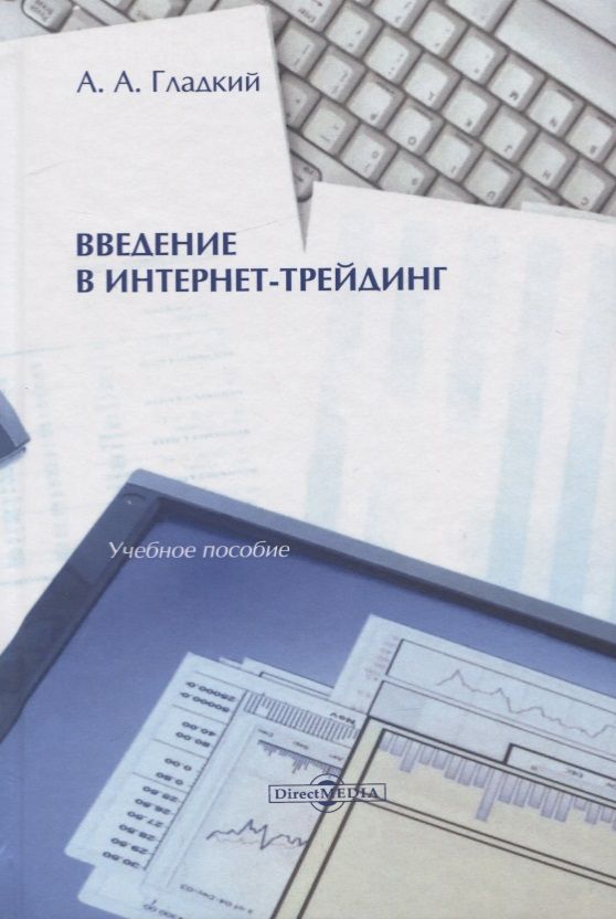Обложка книги "Гладкий: Введение в интернет-трейдинг. Учебное пособие"