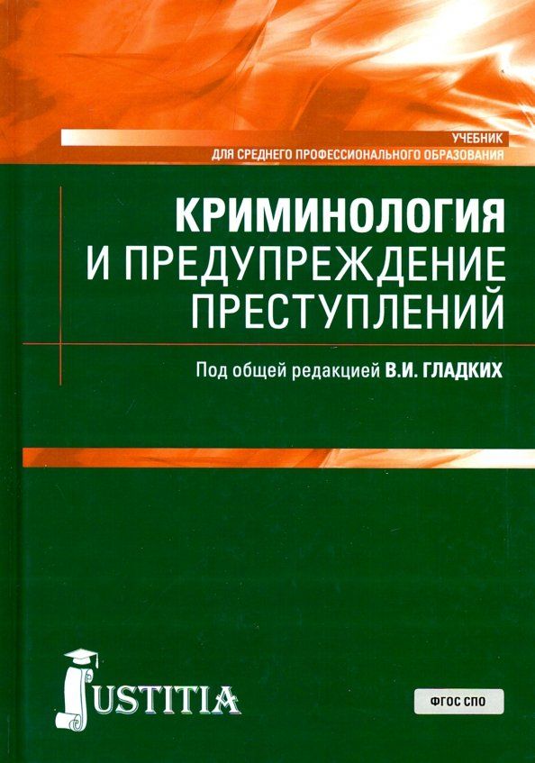 Обложка книги "Гладких, Алиев, Абызов: Криминология и предупреждение преступлений. Учебник"