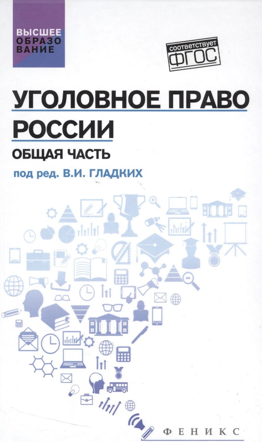 Обложка книги "Гладких, Алиев, Аминов: Уголовное право России. Общая часть. Учебник. ФГОС"