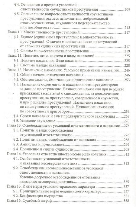 Фотография книги "Гладких, Алиев, Аминов: Уголовное право России. Общая часть. Учебник. ФГОС"