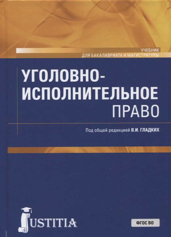 Обложка книги "Гладких, Боровикова, Иванцов: Уголовно-исполнительное право. Учебник. ФГОС ВО"