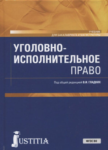 Обложка книги "Гладких, Боровикова, Иванцов: Уголовно-исполнительное право. Учебник. ФГОС ВО"