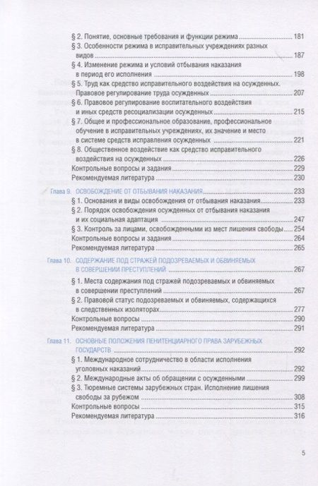Фотография книги "Гладких, Боровикова, Иванцов: Уголовно-исполнительное право. Учебник. ФГОС ВО"