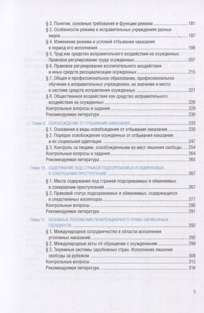 Фотография книги "Гладких, Боровикова, Иванцов: Уголовно-исполнительное право. Учебник. ФГОС ВО"