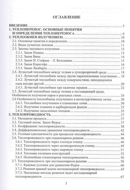 Фотография книги "Гладких, Володин, Братухин: Процессы тепломассопереноса в металлургии. Учебное пособие"