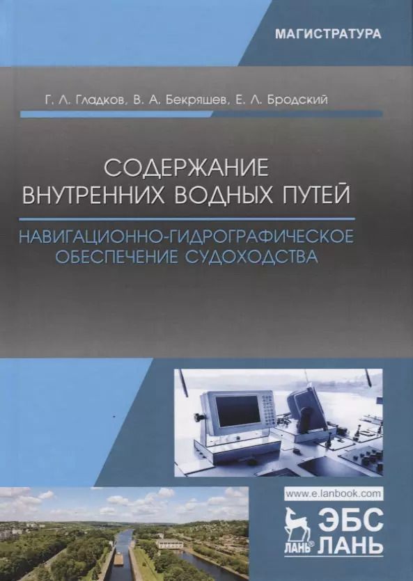 Обложка книги "Гладков, Бекряшев, Бродский: Содержание внутренних водных путей. Навигационно-гидрографическое обеспечение судоходства"