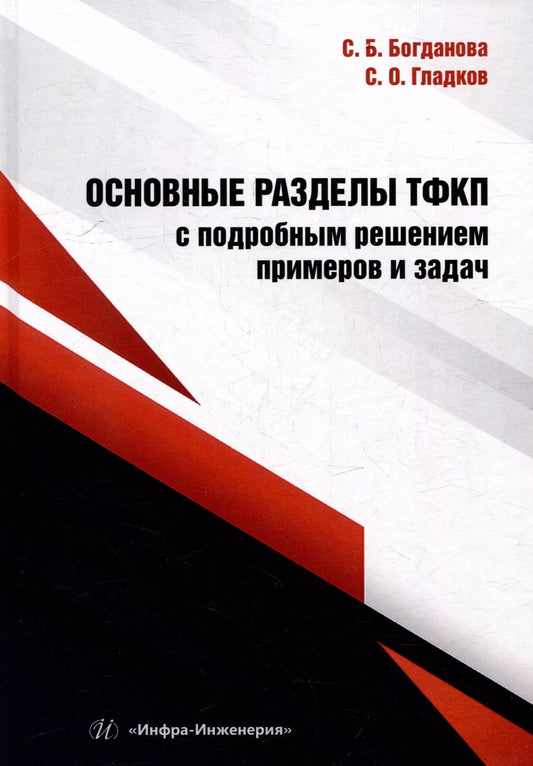 Обложка книги "Гладков, Богданова: Основные разделы ТФКП с подробным решением примеров и задач: учебное пособие"