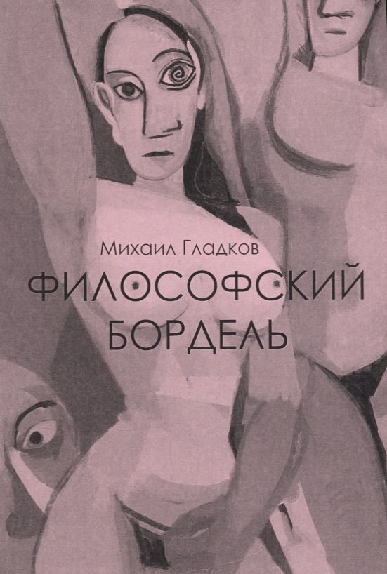 Обложка книги "Гладков: Философский бордель"