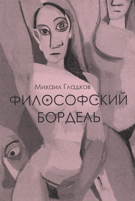 Обложка книги "Гладков: Философский бордель"