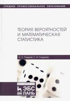 Обложка книги "Гладков, Гладкова: Теория вероятностей и математическая статистика. Учебное пособие"