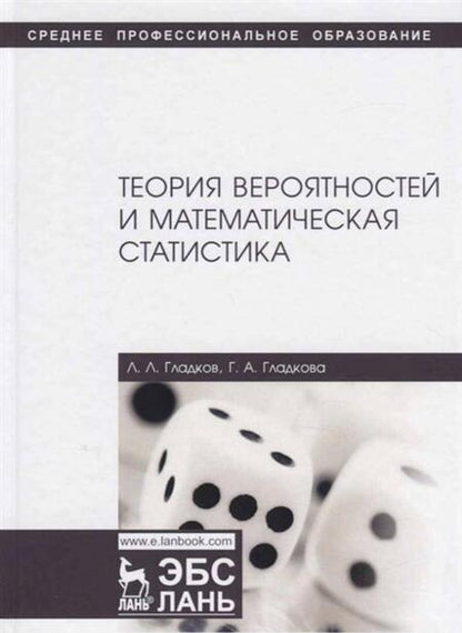 Фотография книги "Гладков, Гладкова: Теория вероятностей и математическая статистика. Учебное пособие"