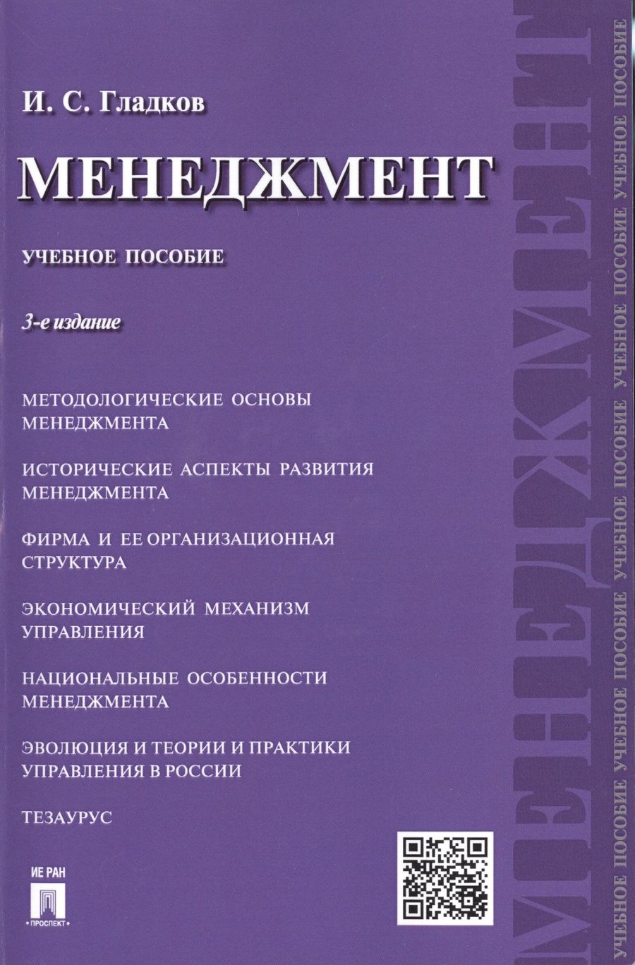 Обложка книги "Гладков: Менеджмент: учебное пособие.-3- изд., перераб. и доп."