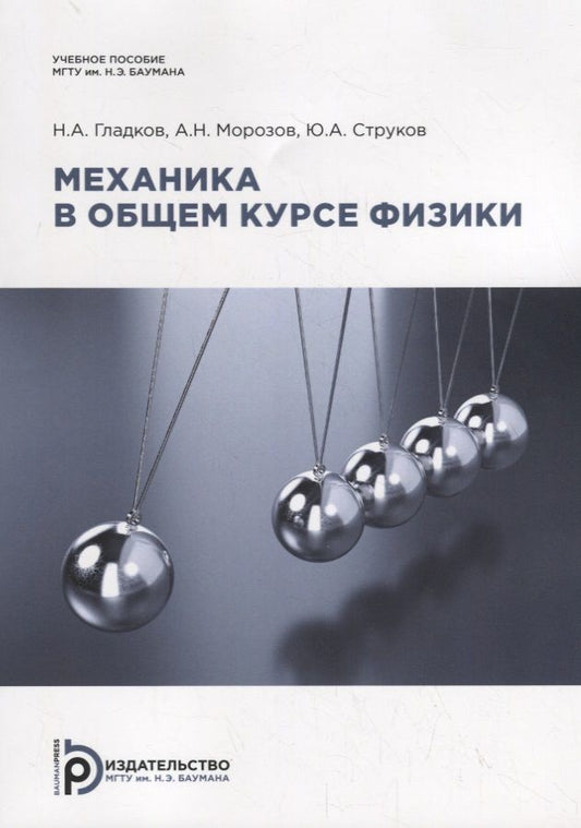 Обложка книги "Гладков, Морозов, Струков: Механика в общем курсе физики. Учебное пособие"