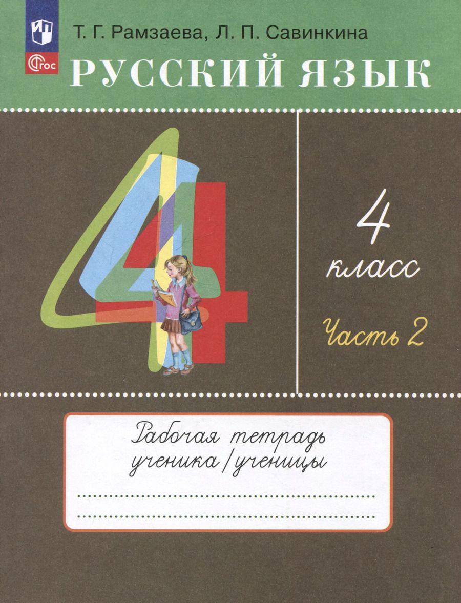 Обложка книги "Гладков, Рамзаева: Русский язык. 4 класс. Рабочая тетрадь. Часть 2. К  учебному пособию Т.Г. Рамзаевой, Л.В. Савельевой "Русский язык. 4 класс""