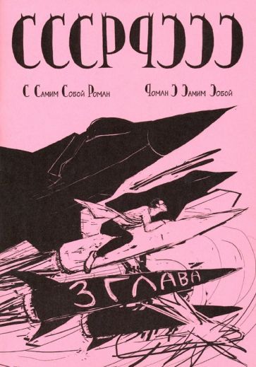 Обложка книги "Гладков: С самим собой роман - Роман с самим собой. Глава 3"