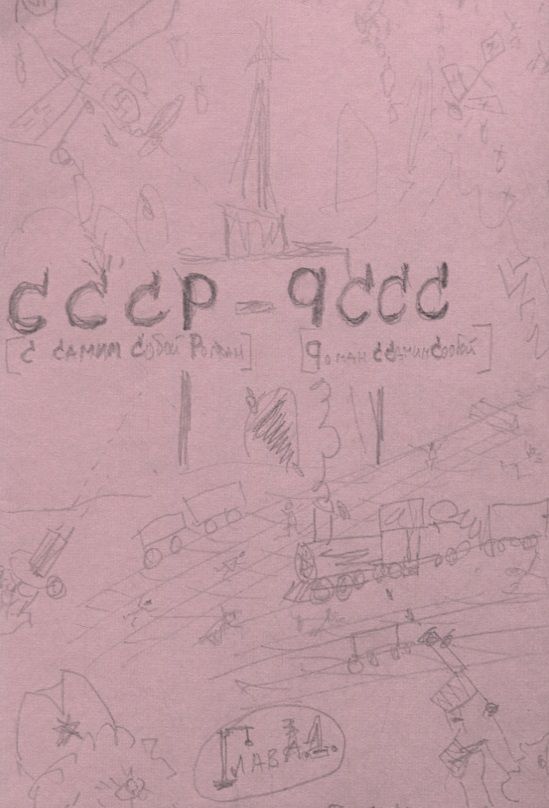 Обложка книги "Гладков: С самим собой роман - роман с самим собой"