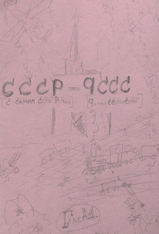 Обложка книги "Гладков: С самим собой роман - роман с самим собой"