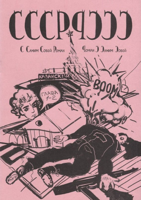 Обложка книги "Гладков: СССР-РССС. С самим собой роман - роман с самим собой"