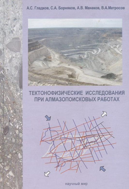 Обложка книги "Гладков: Тектонофизические исследования при алмазопоисковых работах. Методическое пособие"