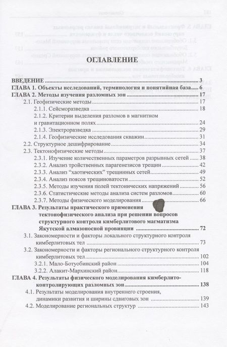 Фотография книги "Гладков: Тектонофизические исследования при алмазопоисковых работах. Методическое пособие"