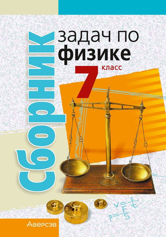 Обложка книги "Гладков, Захаревич, Исаченкова: Сборник задач по физике. 7 класс"