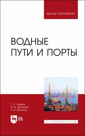 Обложка книги "Гладков, Журавлев, Москаль: Водные пути и порты.Учебник для вузов"