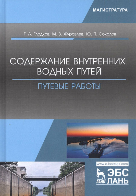 Обложка книги "Гладков, Журавлев, Соколов: Содержание внутренних водных путей. Путевые работы"