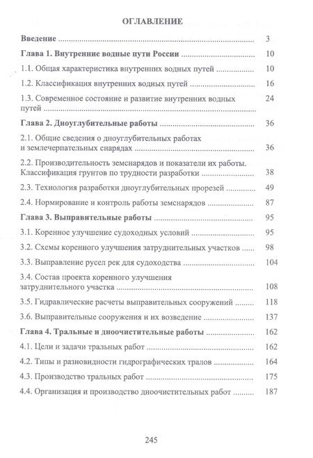 Фотография книги "Гладков, Журавлев, Соколов: Содержание внутренних водных путей. Путевые работы"