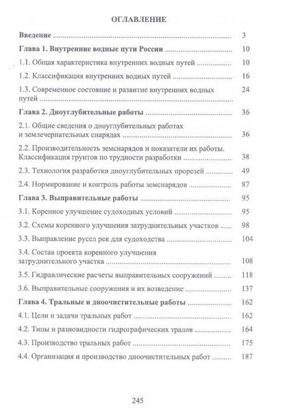 Фотография книги "Гладков, Журавлев, Соколов: Содержание внутренних водных путей. Путевые работы"
