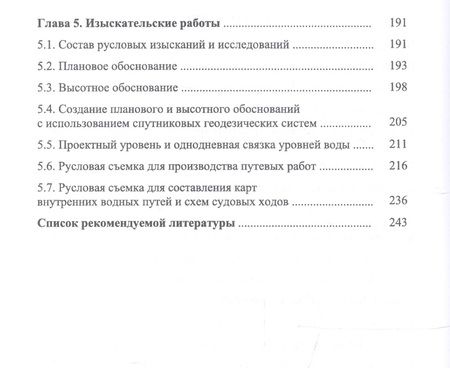 Фотография книги "Гладков, Журавлев, Соколов: Содержание внутренних водных путей. Путевые работы"