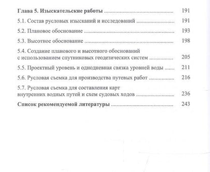 Фотография книги "Гладков, Журавлев, Соколов: Содержание внутренних водных путей. Путевые работы"