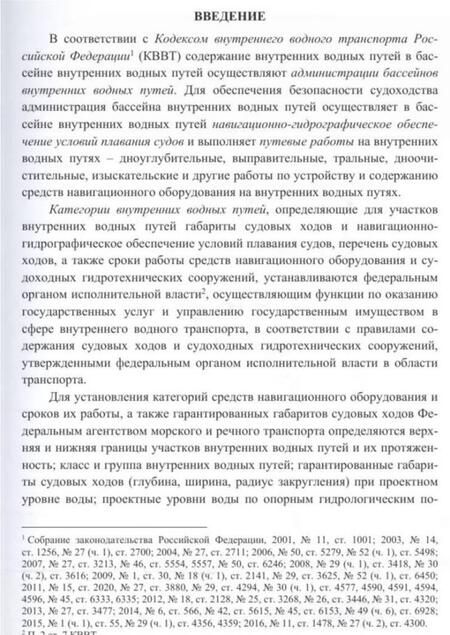 Фотография книги "Гладков, Журавлев, Соколов: Содержание внутренних водных путей. Путевые работы"