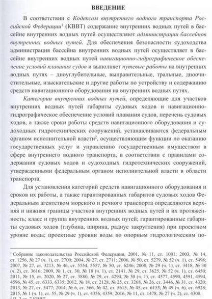 Фотография книги "Гладков, Журавлев, Соколов: Содержание внутренних водных путей. Путевые работы"