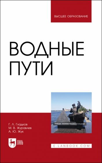 Обложка книги "Гладков, Журавлев, Жук: Водные пути. Учебник для вузов"