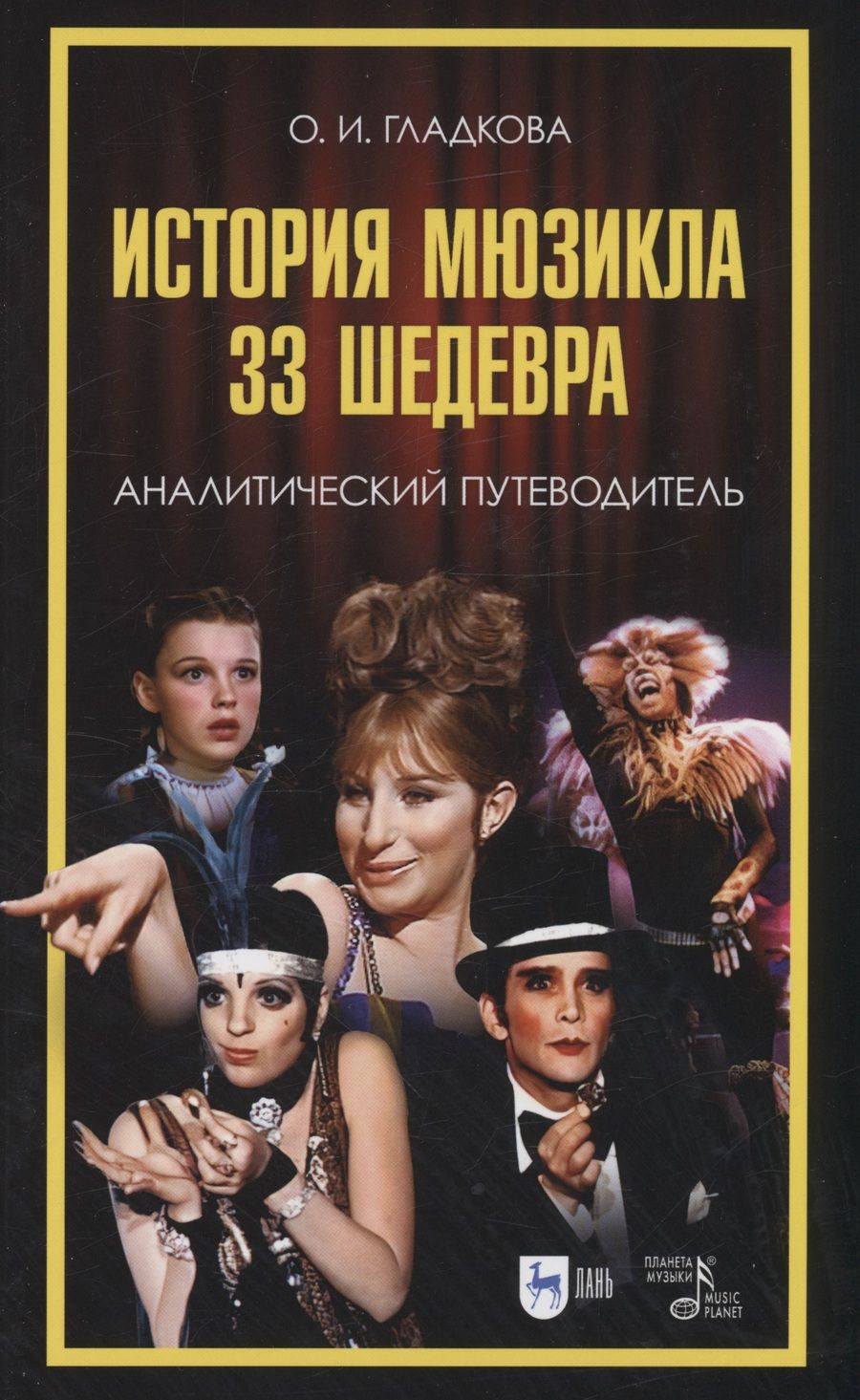 Обложка книги "Гладкова: История мюзикла. 33 шедевра. Аналитический путеводитель. Учебное пособие"