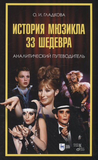Обложка книги "Гладкова: История мюзикла. 33 шедевра. Аналитический путеводитель. Учебное пособие"