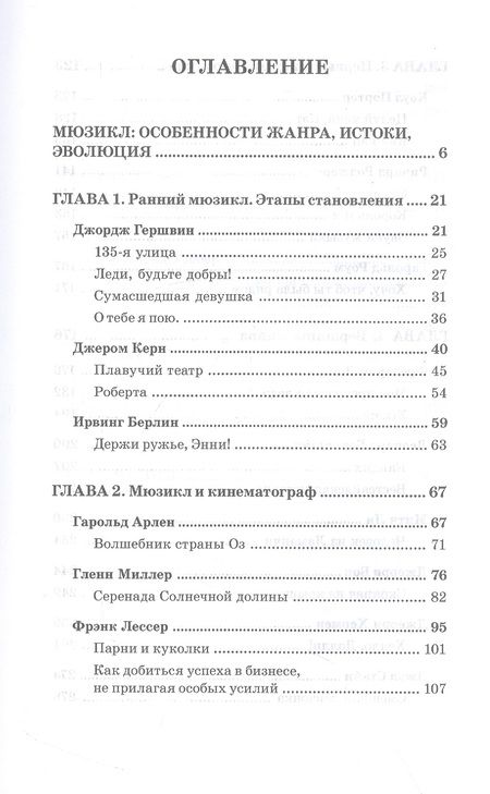 Фотография книги "Гладкова: История мюзикла. 33 шедевра. Аналитический путеводитель. Учебное пособие"