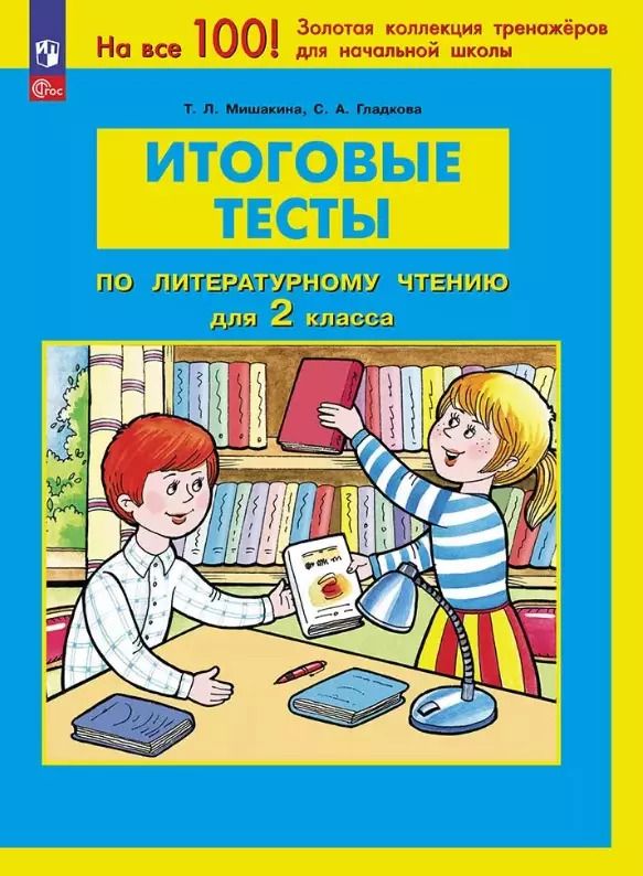 Обложка книги "Гладкова, Мишакина: Итоговые тесты по литературному чтению для 2 класса"