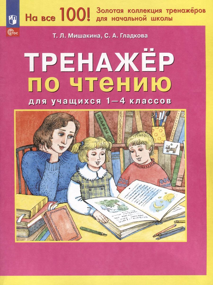 Обложка книги "Гладкова, Мишакина: Тренажер по чтению для учащихся 1-4 классов"