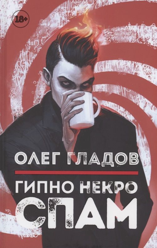 Обложка книги "Гладов: Гипно Некро Спам"