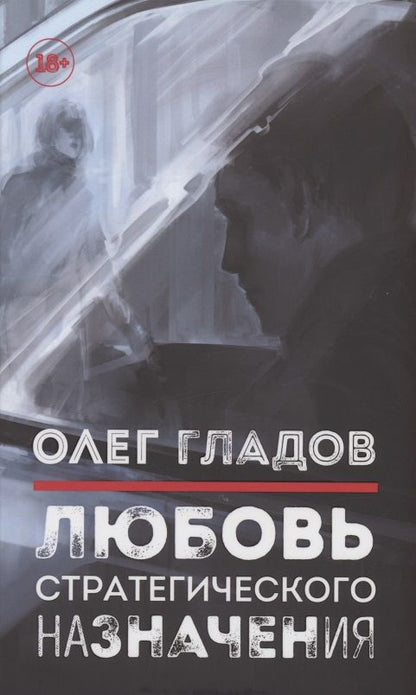 Обложка книги "Гладов: Любовь стратегического назначения"