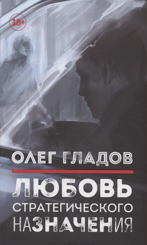 Обложка книги "Гладов: Любовь стратегического назначения"