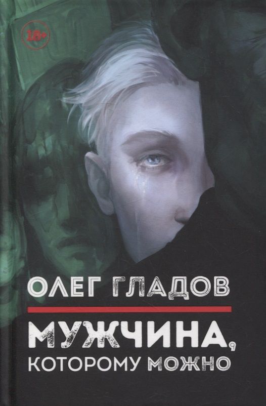 Обложка книги "Гладов: Мужчина, которому можно"